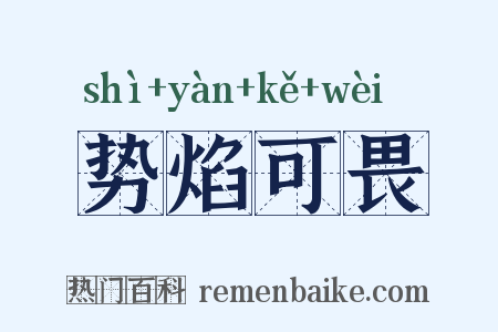 势焰可畏是什么意思的图片